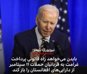 بایدن 11 سپتامبر