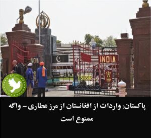 واردات افغانستان از مرز عطاری واگه ممنوع شد